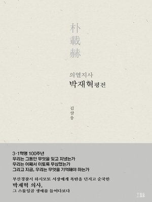 cover image of 의열지사 박재혁 평전